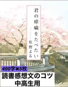 読書感想文のコツ 君の膵臓をたべたい 原稿用紙5枚