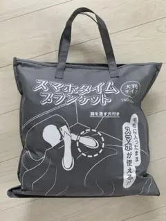ブランケット スマホタイムブランケット 毛布 【大判 グレー】
