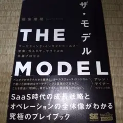 THE MODEL(MarkeZine BOOKS) マーケティング・インサイ…