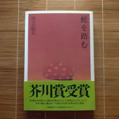 芥川賞受賞作 蛇を踏む 単行本 ハードカバー 初版 帯付