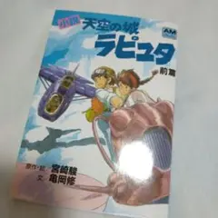 小説天空の城ラピュタ 前篇
