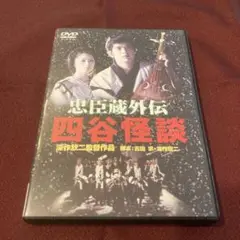 忠臣蔵外伝 四谷怪談 DVD