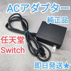 Switch　ACアダプター