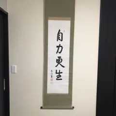 第30代内閣総理大臣 齋藤實書「自力更生」掛軸