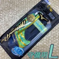 ミズノプロ　守備用手袋　左手用　Lサイズ　2025年限定カラー　新品①