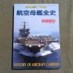 航空母艦全史 2008年1月号