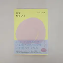 桃を煮るひと くどうれいん