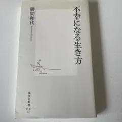 不幸になる生き方 勝間和代著