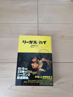 リーガル・ハイ 古沢良太著 シーズン2