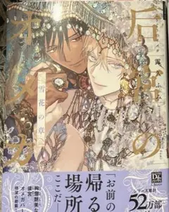 后宮のオメガ　　雪花の章　　　露久ふみ