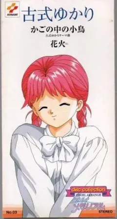 ⭐8㎝CD⭐ときめきメモリアル 古式ゆかり/ かごの中の小鳥 2025年最新】古式ゆかり cdの人気アイテム - メルカリ