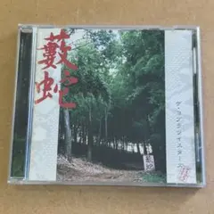 ザ・コブラツイスターズ『藪蛇』CD☆美品☆アルバム☆