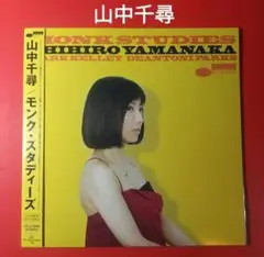 モンク・スタディーズ 山中千尋 LPレコード Amazon.co.jp: モンク・スタディーズ(通常盤): ミュージック