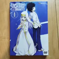 とある魔術の禁書目録(インデックス) 第1巻〈初回限定版〉