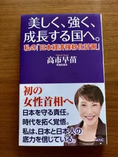 美しく、強く、成長する国へ--私の「日本経済強靱化計画」--