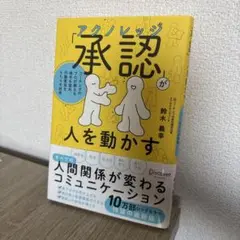 アクノレッジ 承認が人を動かす