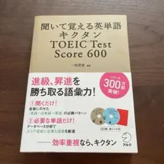 キクタン TOEIC Test Score600 聞いて覚える英単語