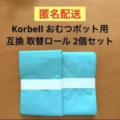 おむつポット 互換 取替ロール Color Korbell におわ～ず 2セット