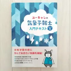 ユーキャンの気象予報士 入門テキスト