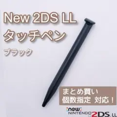 New Nintendo 2DS LL タッチペン ブラック 黒 個数指定◎
