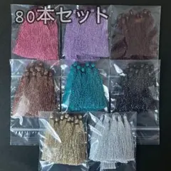 フリンジタッセルパーツ ラメ超お得80本セット‼️