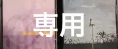 専用　ANDTHEN 他一枚