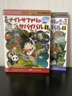 科学漫画　サバイバルシリーズ　ナイトサファリのサバイバル 1・2 セット