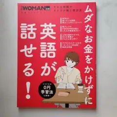 ムダなお金をかけずに英語が話せる!