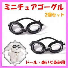 ミニチュア ゴーグル ぬいぐるみ ドール 2個 セット 着せ替え 推しぬい