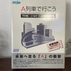 『A列車で行こう』 PC版【新品未使用品】