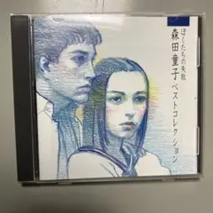 森田童子 ぼくたちの失敗 ベストコレクション