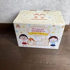 ちびまる子ちゃん レジャーセット