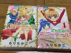 どんでる！ポニーテール 全1-2巻セット