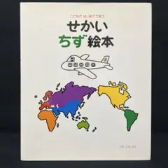 せかいちず絵本 こどもがはじめてであう