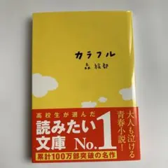 ⭐️新品・未読⭐️カラフル　森絵都