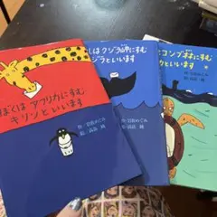 高畠純　ぼくはアフリカにすむキリンといいます　わたしはクジラ岬にすむクジラ