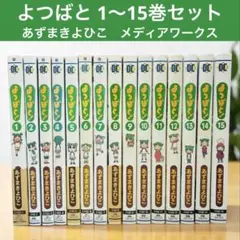 よつばと! 1〜15巻セット あずまきよひこ メディアワークス