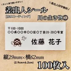 【防水加工】差出人シール 川の生き物① Sサイズ　RS-18