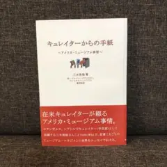 「キュレイターからの手紙 アメリカ・ミュージアム事情」