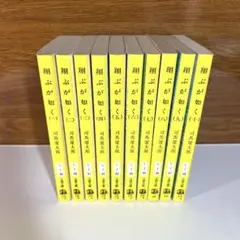 翔ぶが如く 全10巻セット 司馬遼太郎