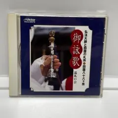 新品CD　金剛流 御詠歌 流祖一代記　阿字の道 新品CD 金剛流 御詠歌 流祖一代記 阿字の道 Amazon.co.jp
