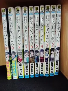 僕の心のヤバイやつ 1〜10巻セット