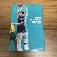 実践メンタル強化法 : ゾーンへの招待