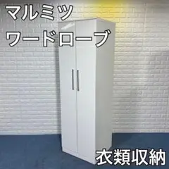 マルミツ ワードローブ シンプル スリム 衣類収納 家具 インテリア