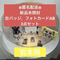 SnowMan 韓国 1st POPUP 缶バッジ フォトカード 岩本照