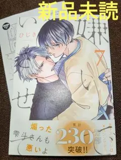 嫌いでいさせて 7 特典付き ( 新品未読 ) ②