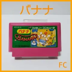 バナナ ファミコンカセット