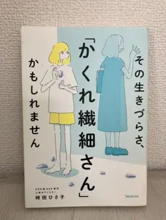 その生きづらさ、「かくれ繊細さん」かもしれません 時田ひさ子著 フォレスト出版