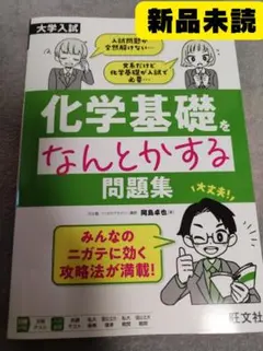 【新品】大学入試 化学基礎をなんとかする問題集