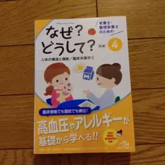 栄養士・管理栄養士のためのなぜ?どうして? 4